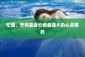 忙碌，世间最廉价却最强大的心灵解药