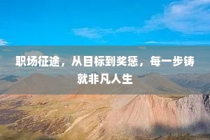职场征途，从目标到奖惩，每一步铸就非凡人生