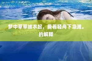 梦中草草披衣起，爱看轻舟下急滩。的解释