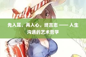 先入耳，再入心，终言志 —— 人生沟通的艺术哲学