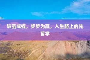 破茧成蝶，步步为赢，人生路上的先哲学