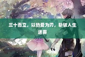 三十而立，以热爱为刃，斩破人生迷雾