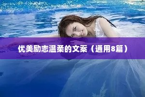 优美励志温柔的文案（通用8篇）