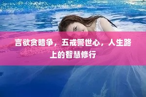 言欲贪暗争，五戒警世心，人生路上的智慧修行