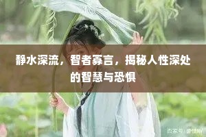 静水深流，智者寡言，揭秘人性深处的智慧与恐惧