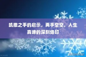凯撒之手的启示，两手空空，人生真谛的深刻烙印
