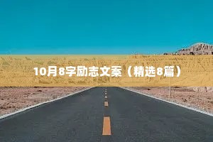 10月8字励志文案（精选8篇）