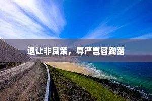 退让非良策，尊严岂容践踏
