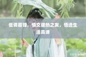 低调藏锋，慎交骤热之友，悟透生活真谛
