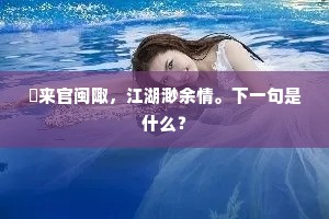 朅来官闽陬，江湖渺余情。下一句是什么？