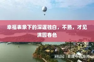 幸福表象下的深邃独白，不熟，才见满园春色