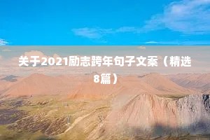 关于2021励志跨年句子文案（精选8篇）