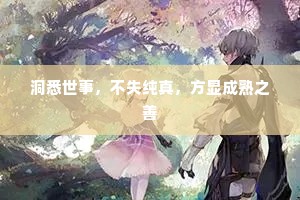 洞悉世事，不失纯真，方显成熟之善