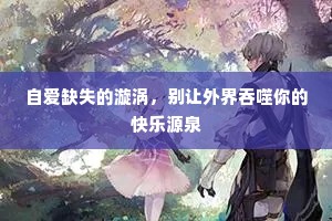 自爱缺失的漩涡，别让外界吞噬你的快乐源泉