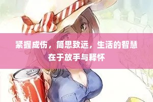紧握成伤，简思致远，生活的智慧在于放手与释怀
