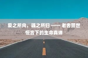 爱之所向，魂之所归 —— 老舍警世恒言下的生命真谛