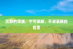 沉默的深渊，宁可误解，不诉衷肠的哲思