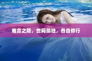 难言之隐，世间孤独，各自修行