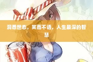 洞悉世态，笑而不语，人生最深的智慧