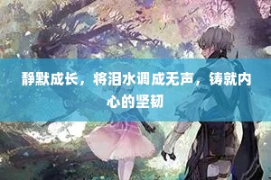 静默成长，将泪水调成无声，铸就内心的坚韧