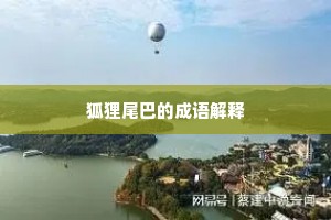 狐狸尾巴的成语解释