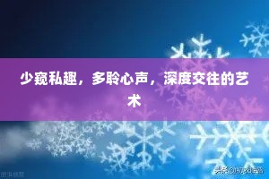 少窥私趣，多聆心声，深度交往的艺术