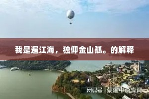 我是遍江海，独仰金山孤。的解释