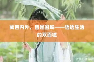 篱笆内外，皆是围城——悟透生活的双面镜