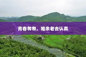 青春匆匆，唯余老去认真