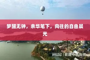 梦醒无钟，余华笔下，向往的自由晨光