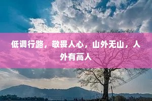 低调行路，敬畏人心，山外无山，人外有高人