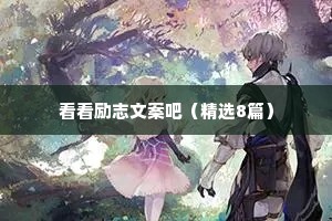 看看励志文案吧（精选8篇）