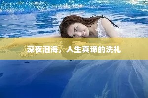 深夜泪海，人生真谛的洗礼
