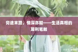 穷途末路，情深亦糙——生活真相的犀利笔触