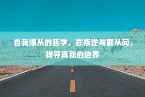 自我顺从的哲学，在叛逆与顺从间，找寻真我的边界