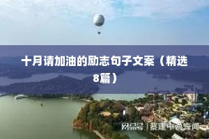 十月请加油的励志句子文案（精选8篇）