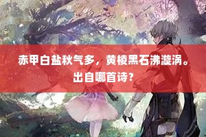 赤甲白盐秋气多，黄棱黑石沸漩涡。出自哪首诗？