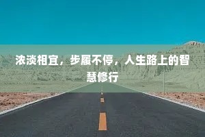 浓淡相宜，步履不停，人生路上的智慧修行