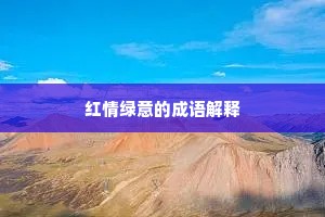 红情绿意的成语解释