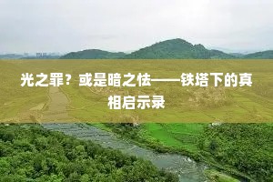 光之罪？或是暗之怯——铁塔下的真相启示录