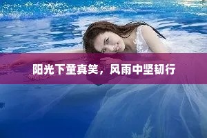 阳光下童真笑，风雨中坚韧行