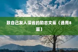 致自己发人深省的励志文案（通用8篇）
