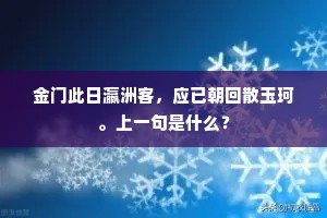 金门此日瀛洲客，应已朝回散玉珂。上一句是什么？