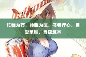 忙碌为药，睡眠为医，书卷疗心，自爱至胜，自律筑基