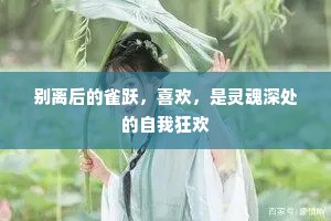 别离后的雀跃，喜欢，是灵魂深处的自我狂欢