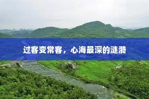 过客变常客，心海最深的涟漪