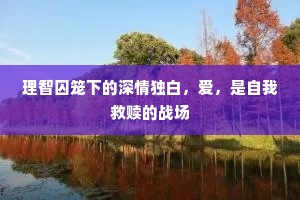 理智囚笼下的深情独白，爱，是自我救赎的战场