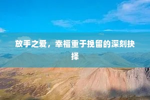 放手之爱，幸福重于挽留的深刻抉择