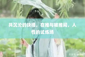 共沉沦的抉择，在推与被推间，人性的试炼场