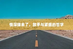 情深缘未了，放手与紧握的哲学